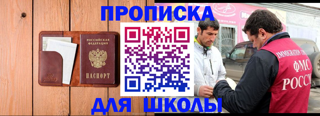 временная регистрация для школы в Советске